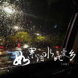 如果泪水比爱多