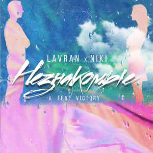 Незнакомые (feat. Victory)
