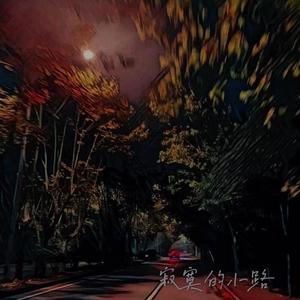 寂寞的小路