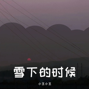 雪下的时候（女生版）