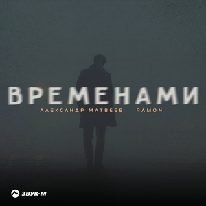 Временами