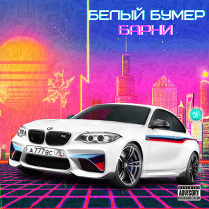 Белый бумер