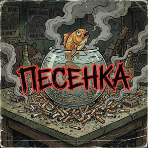 Песенка