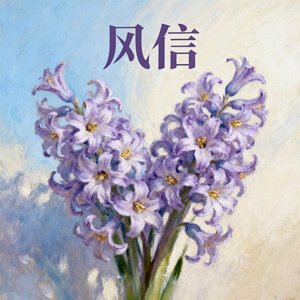 风信