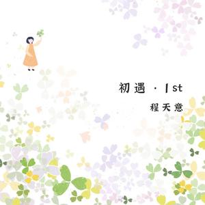 致橡树(Piano ver.)