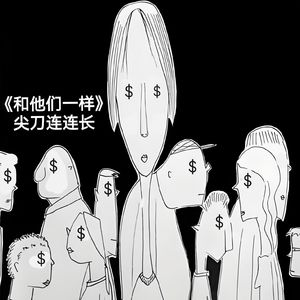 和他们一样