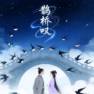 鹊桥叹