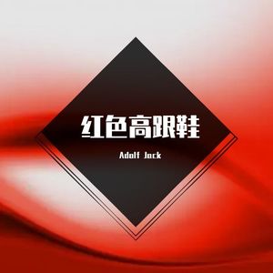 蔡健雅 - 红色高跟鞋(Adolf Jack Remix)