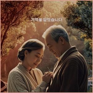 기억을 잃었습니다