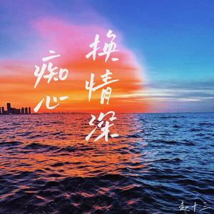 痴心换情深 (粤语女生版)