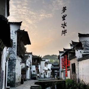 梦里水乡