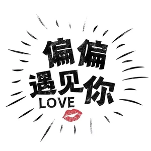 K酱 - 偏偏遇见你 [mqms2]