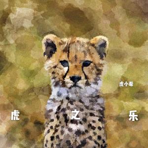 群星-心愿便利贴（钢琴曲）（虎小希 remix）