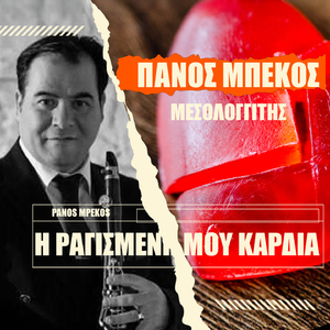 I Ragismeni Mou Kardia (Instrumental)