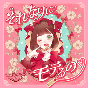 それなりにモテるの♡ instrumental