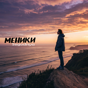 Меники
