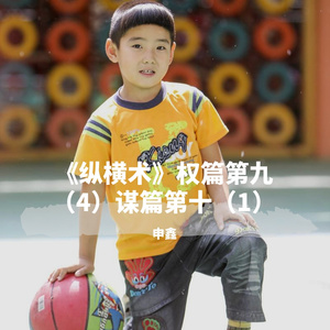 《纵横术》权篇第九（4）谋篇第十（1）