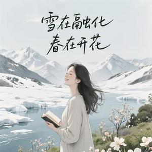 雪在融化春在开花  (Cover 六小乐)