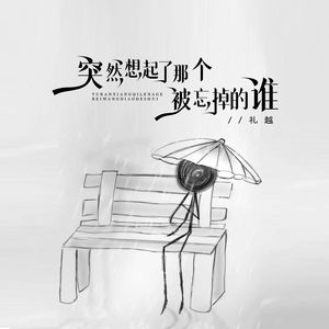 突然想起了那个被忘掉的谁-礼越