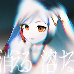 消える　溶ける