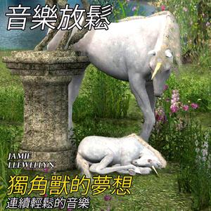 音樂放鬆: 獨角獸的夢想