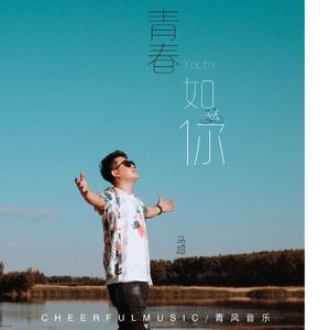 青春如你 (DJ沈念)