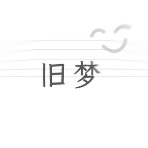 旧梦（2026 ver.）