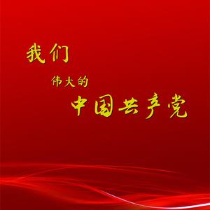 我们伟大的中国共产党