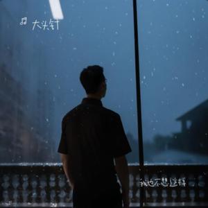 我也不想这样（反而连一个吻也留不住）