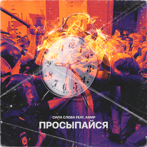 Просыпайся (feat. АМИР)