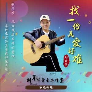 找一份真爱好难 (伴奏)