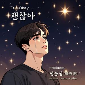 괜찮아 (It's Okay)