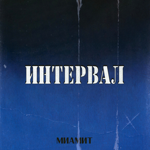 Интервал