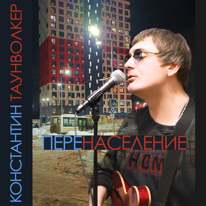 Перенаселение