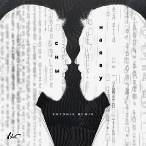 Сны наяву (Ektonix Remix)