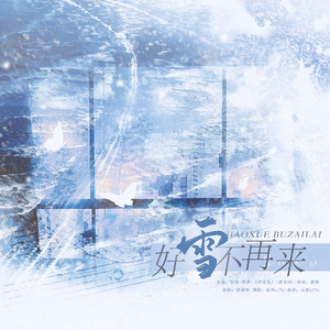 好雪不再来