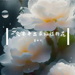 一定要开出最灿烂的花
