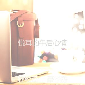 温和咖啡厅梦想