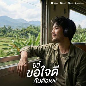 ปีนี้ขอใจดีกับตัวเอง