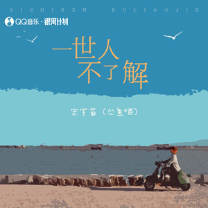 一世人不了解 (女生版)