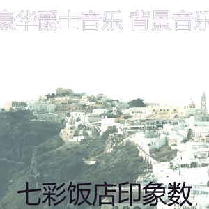 抚慰的豪华回忆