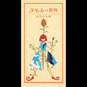 蜘蛛の糸～第二章～