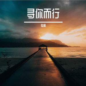 寻你而行（翻自 雨木）