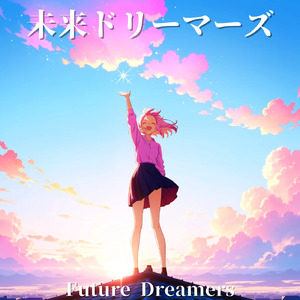 未来ドリーマーズ