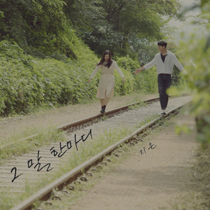 그 말 한마디 (Inst.)