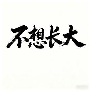 不想长大