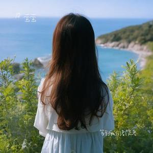 等到我们都变老