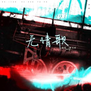 无情歌
