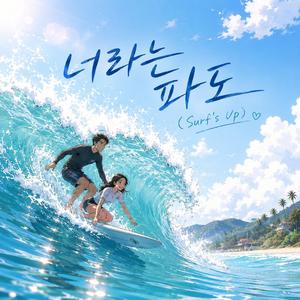 너라는 파도 (Surf’s Up)