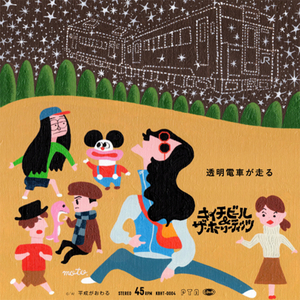 透明電車が走る